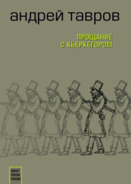 Прощание с Кьеркегором: вариант единицы