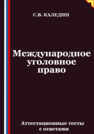 Международное уголовное право. Аттестационные тесты с ответами