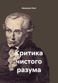 Критика чистого разума
