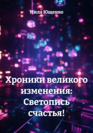 Хроники великого изменения: Светопись счастья!