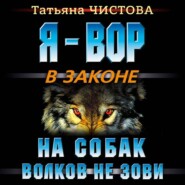 На собак волков не зови