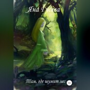 Там, где шумит лес