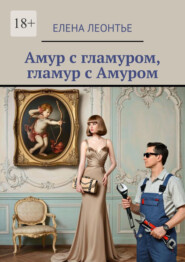 Амур с гламуром, гламур с Амуром