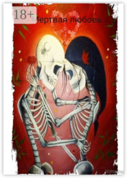 Мертвая любовь