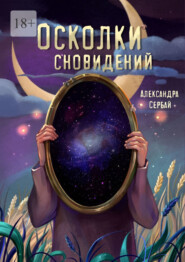 Осколки сновидений. Сборник рассказов