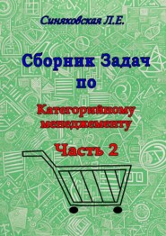 Сборник задач по категорийному менеджменту. Часть 2