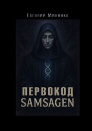Первокод. Samsagen. Кто вписал тебя в ткань мира