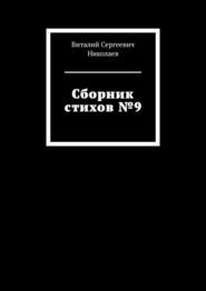 Сборник стихов №9