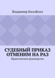 Судебный приказ отменим на раз. Практическое руководство