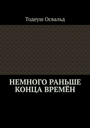 Немного раньше конца времён