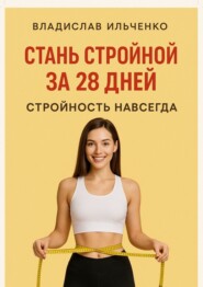 Стань стройной за 28 дней