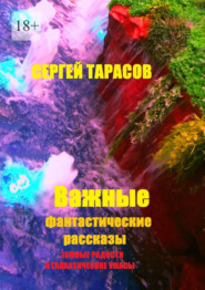 Важные фантастические рассказы. Земные радости и галактические ужасы