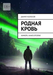 Родная кровь. Химера. Книга вторая