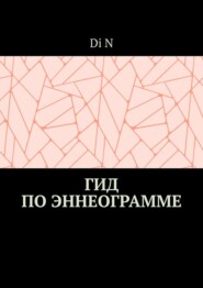 Гид по эннеограмме