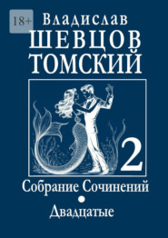 Собрание сочинений. Двадцатые