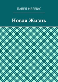 Новая Жизнь