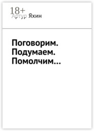 Поговорим. Подумаем. Помолчим…