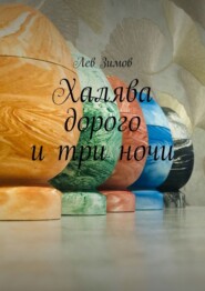 Халява дорого и три ночи