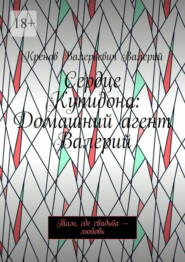 Сердце Купидона: Домашний агент Валерий. Там, где свадьба – любовь