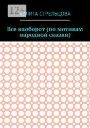 Все наоборот (по мотивам народной сказки)