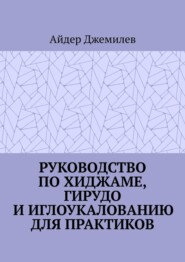Руководство по хиджаме, гирудо и иглоукалыванию для практиков