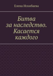 Битва за наследство. Касается каждого