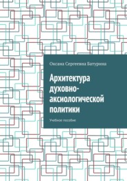 Архитектура духовно-аксиологической политики. Учебное пособие