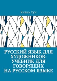 Русский язык для художников: учебник для говорящих на русском языке
