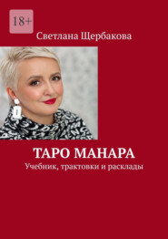 Таро Манара. Учебник, трактовки и расклады