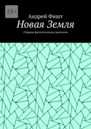 Новая Земля. Сборник фантастических рассказов