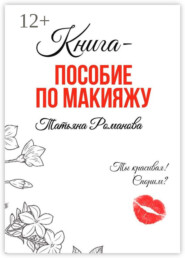 Книга-пособие по макияжу