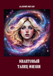 Квантовый танец жизни