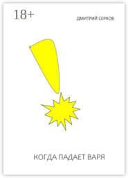 Когда падает Варя