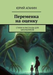 Переменка на оценку. Стихи и рассказы для школьников