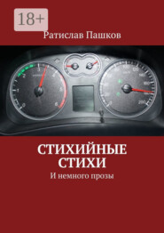 Стихийные стихи. И немного прозы