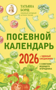 Посевной календарь на 2026 год с советами ведущего огородника + удобный ежедневник