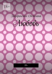 Любовь. 18+