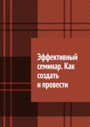 Эффективный семинар. Как создать и провести
