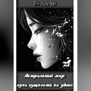 Астральный мир: одна сущность на двоих