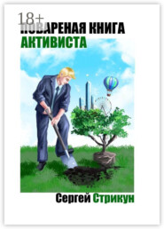 Поваренная книга активиста