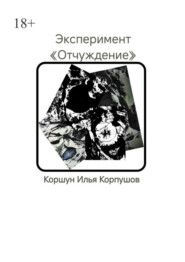 Эксперимент. «Отчуждение»