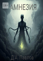 Амнезия