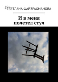 И в меня полетел стул