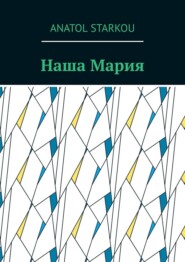 Наша Мария