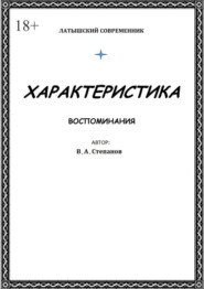 Характеристика