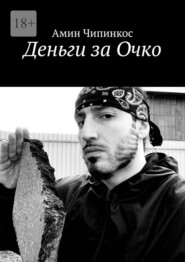 Деньги за Очко