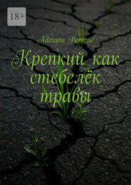 Крепкий как стебелёк травы