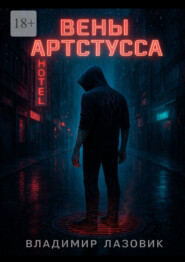 Вены Артстусса