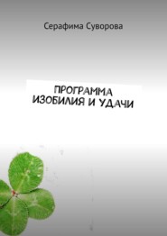 Программа изобилия и удачи
