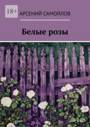 Белые розы